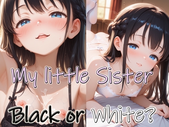 Black or White? お兄ちゃんどうぞ召し上がれ 妹のセクシーランジェリー編