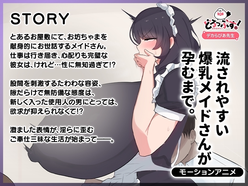 流されやすい爆乳メイドさんが孕むまで。 モーションアニメ【Android版】 画像1