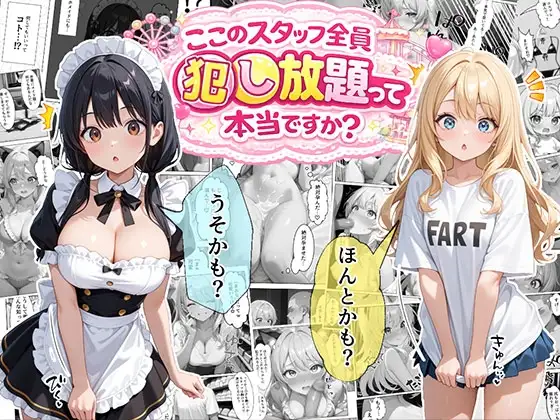 ティファニーパーク〜ここのスタッフ全員犯し放題って本当ですか?〜1話 ジャケット画像