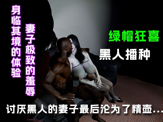讨厌黑人的妻子最后变成了精壶...