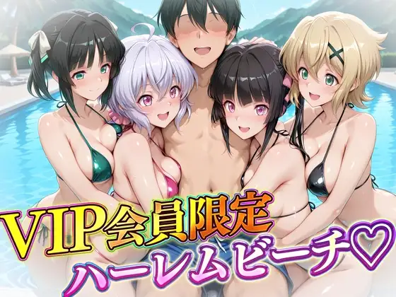 VIP会員限定のハーレムビーチ フォギア編