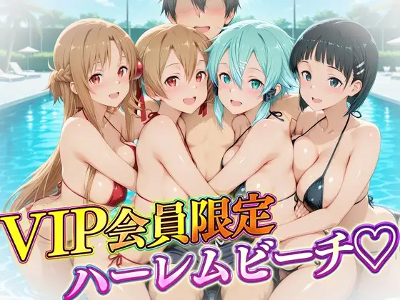 VIP会員限定のハーレムビーチ SAO編