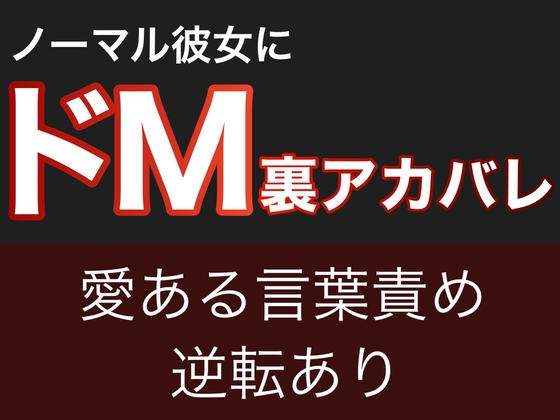 ノーマル彼女にドM裏アカバレ【愛ある言葉責め&逆転あり】