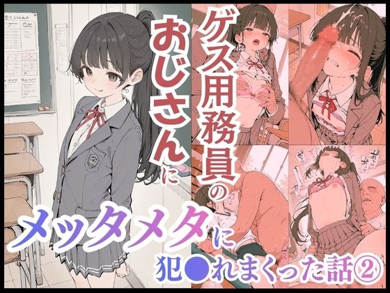 ゲス用務員のおじさんにメッタメタに犯●れまくった話vol.2