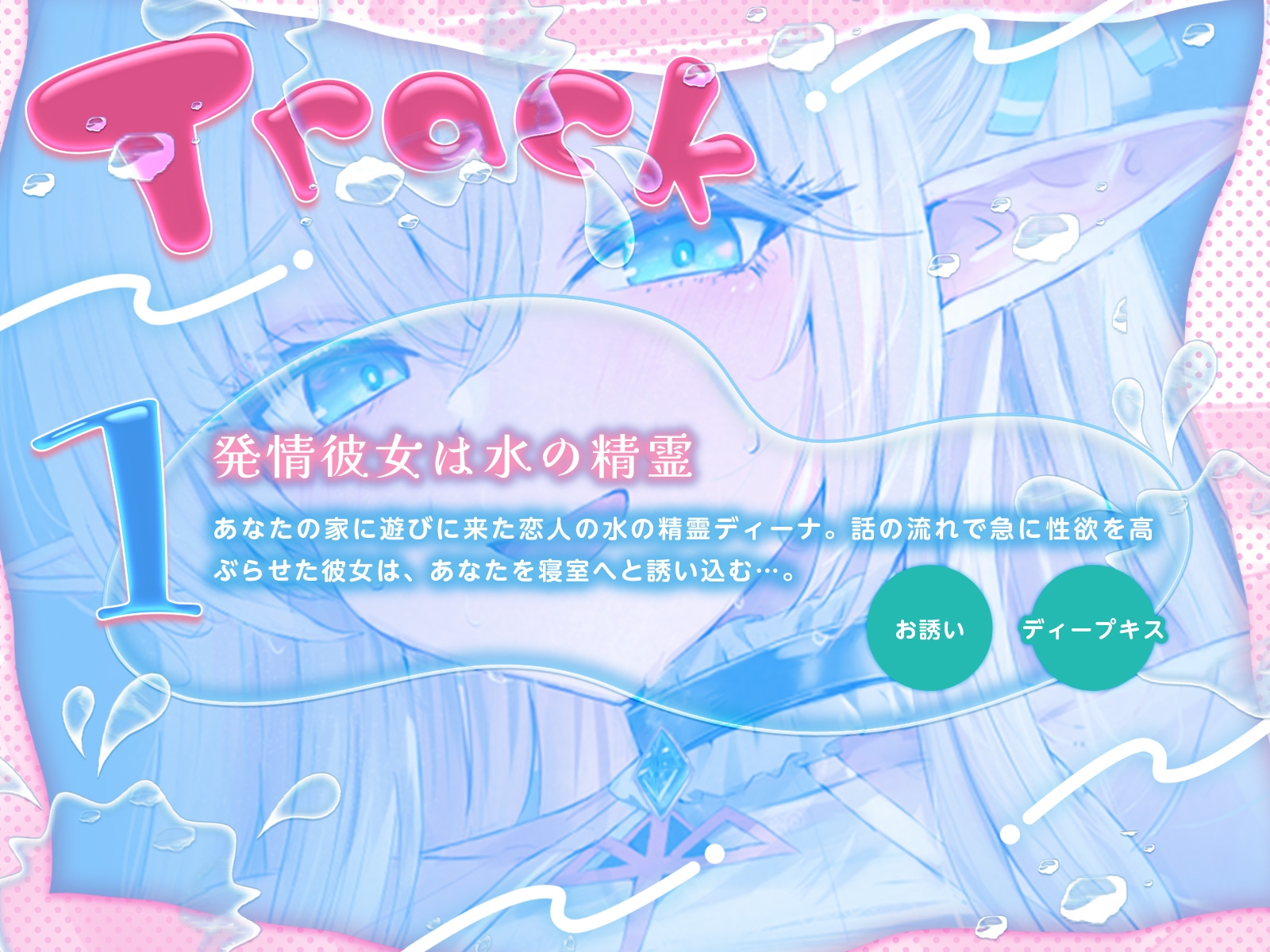 水の精霊の耳奥ぐっぷりあまあまイチャイチャえっち♪(KU100マイク収録作品) 画像3