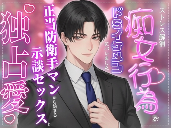 ストレス解消痴〇行為がドSイケメンにバレました♡正当防衛手マンからはじまる示談セックスと独占愛♡