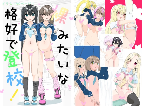 (RJ01551153)裸みたいな格好で登校！