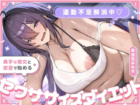 運動不足解消中♡ 奥手な彼女と密室で始めるセクササイズダイエット