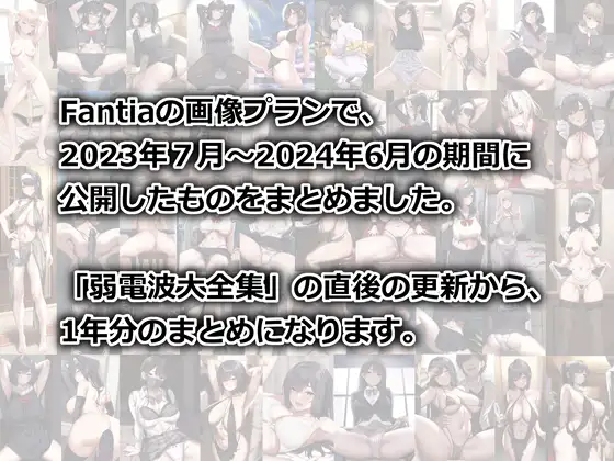 Fantia1年分まとめ(2023年7月〜2024年6月) [電波暗室] | DLsite 同人 - R18