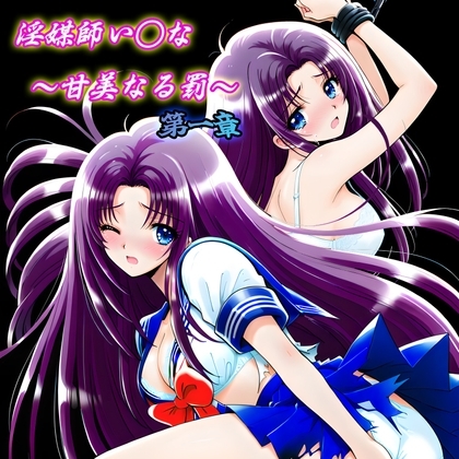 淫媒師い◯な〜甘美なる罰〜第一章