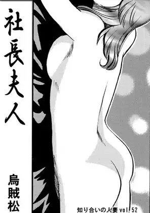 社長夫人