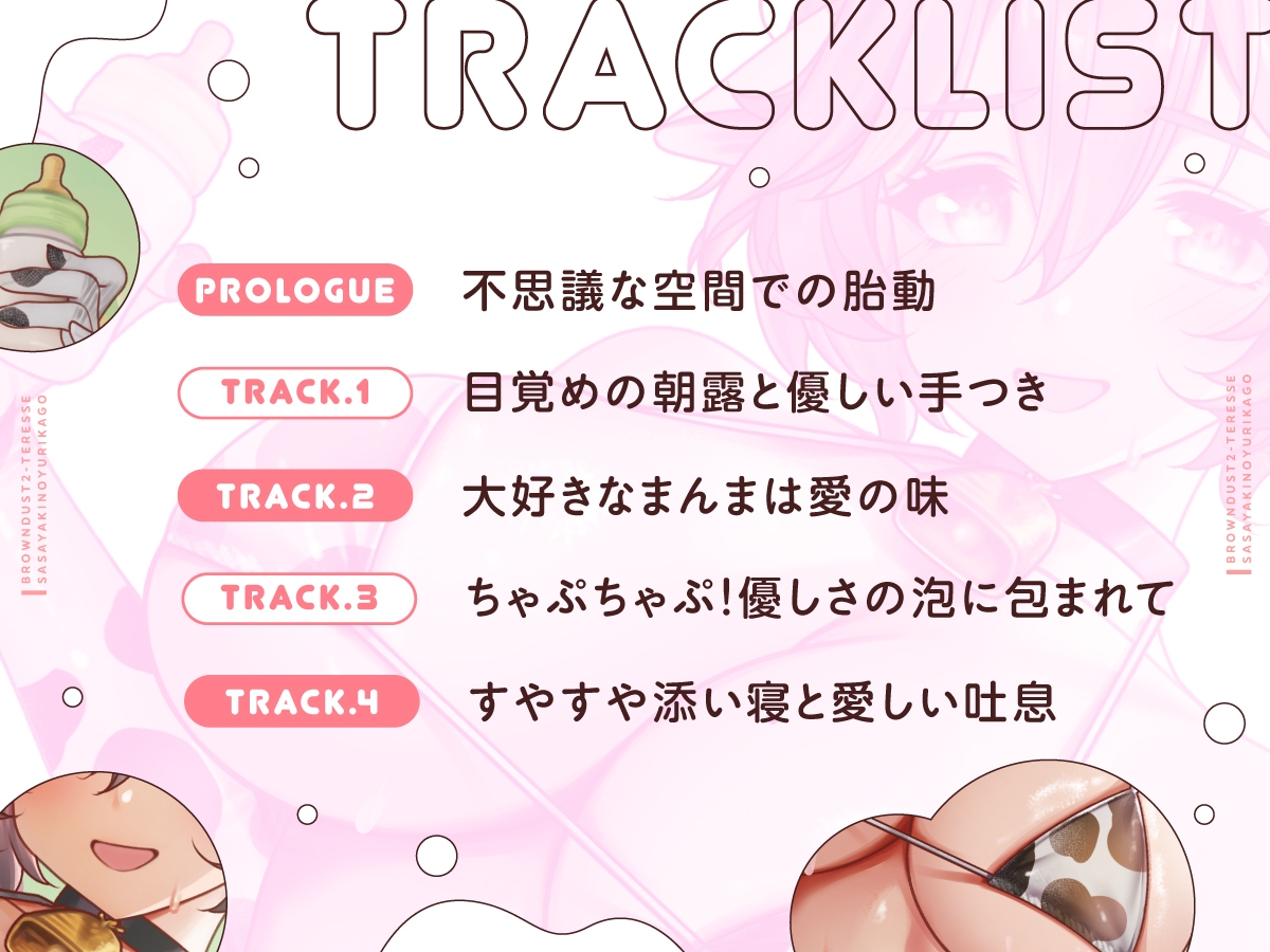 【幼児退行ASMR】ばぶばぶ癒やしの時間~テレーゼに甘やかされて育てられる~ 画像3