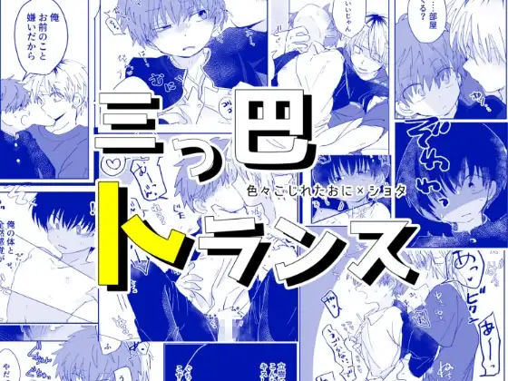 三つ巴トランス / ちみもうらんど