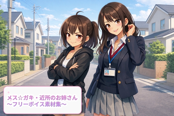メス☆ガキ・近所のお姉さん～フリーボイス素材集～
