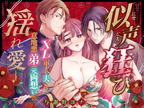 似声狂ひ -XL軍人夫と意地悪弟(元両想い)の揺れ愛-のメイン画像