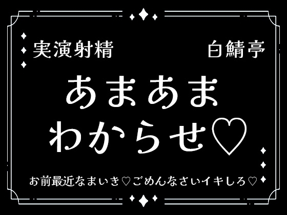 【実演射精】あまあまわからせ♡お前最近なまいき♡ごめんなさいイキしろ♡中出しさせろ♡【わからせ】