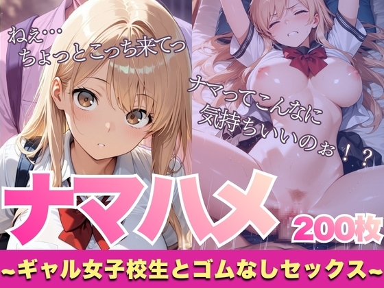 【厳選200枚】ナマハメ～ギャル女子校生とゴムなしセックス～