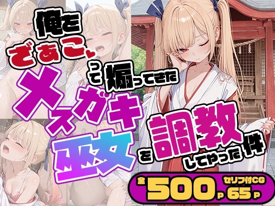 メ○ガキ巫女を調教してやった件