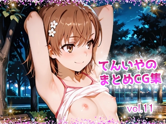 てんいやのまとめCG集 vol.11