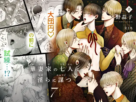 華妻家の七人は淫らに謀つ 7のメイン画像