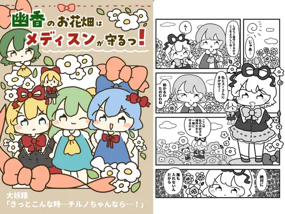 幽香のお花畑はメディが守るっ！
