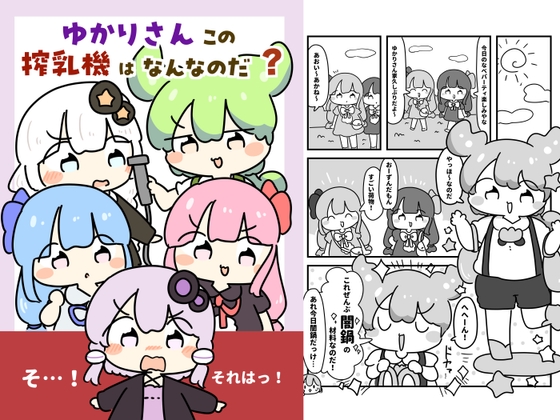 ゆかりさんこの搾乳機はなんなのだ！?