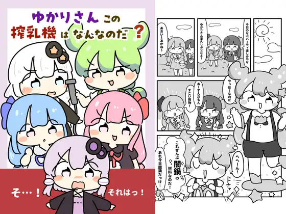 ゆかりさんこの搾乳機はなんなのだ！?