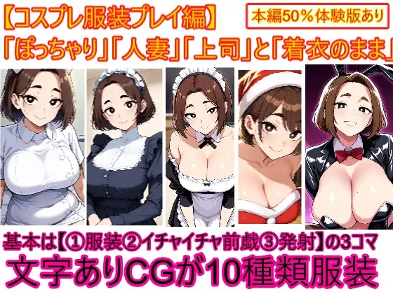 【コスプレ服装編】ぽっちゃり人妻上司と着衣のままイチャイチャする3 ジャケット画像