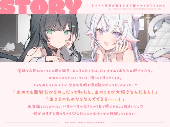 【14日間限定5大特典】ネコミミ双子が懐きすぎて困っちゃう♡ASMR【CV:春花らん・Lynn】 画像1