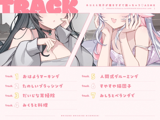 【14日間限定5大特典】ネコミミ双子が懐きすぎて困っちゃう♡ASMR【CV:春花らん・Lynn】 画像3