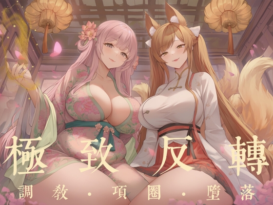 【中文音声·1H】 《花妖·狐妖》  被囚禁在榻上反复高潮的肉体傀儡  男性向M向