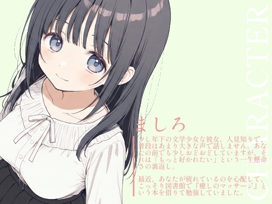 【耳舐め・オイルマッサージASMR】文学少女ましろの、とろとろオイルとあまい耳舐め 画像1