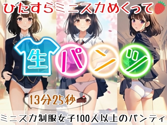 【アニメ13分25秒】ひたすらミニスカめくって生パンツ！ミニスカートの制服を着た女の子100人以上がパンティーを見せてくれます！白色ショーツやトランクス・・・