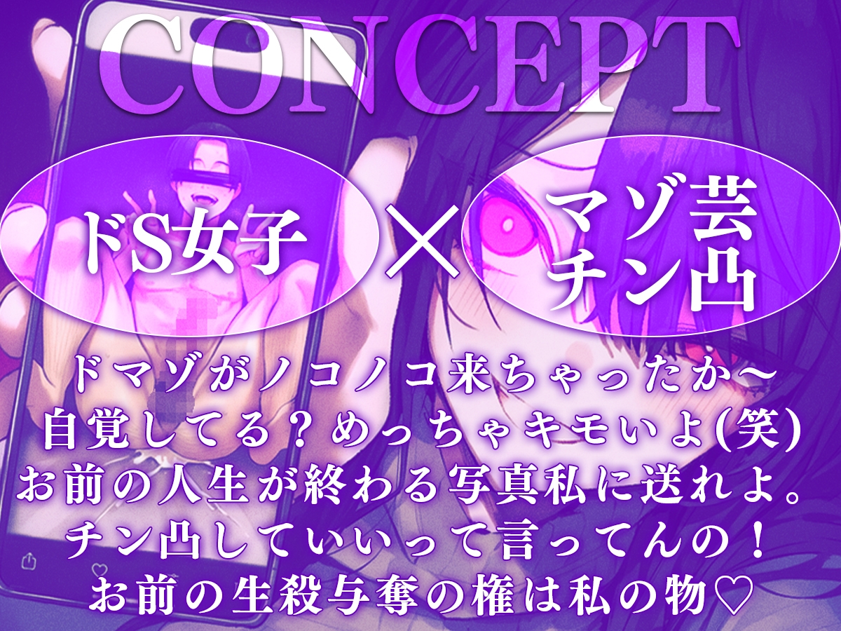 【ドM専用】マゾ芸チン凸撮影強要~お前の人生が終わる写真私持ってるから~ 画像1