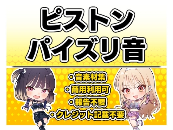 【効果音・クレジット表記不要】ピストン・パイズリ音