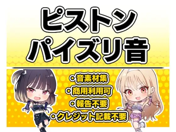 【効果音・クレジット表記不要】ピストン・パイズリ音 [PaiPai-STUDIO] | DLsite 同人 - R18