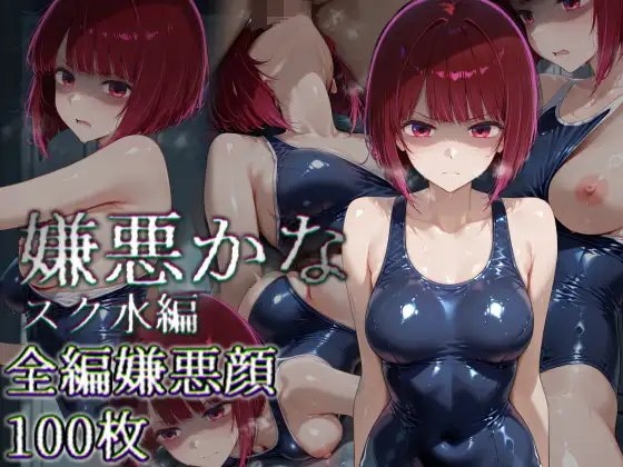 嫌悪かな スク水編