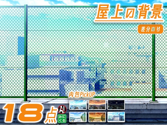 みにくる背景CG素材集『街編』part03-屋上-