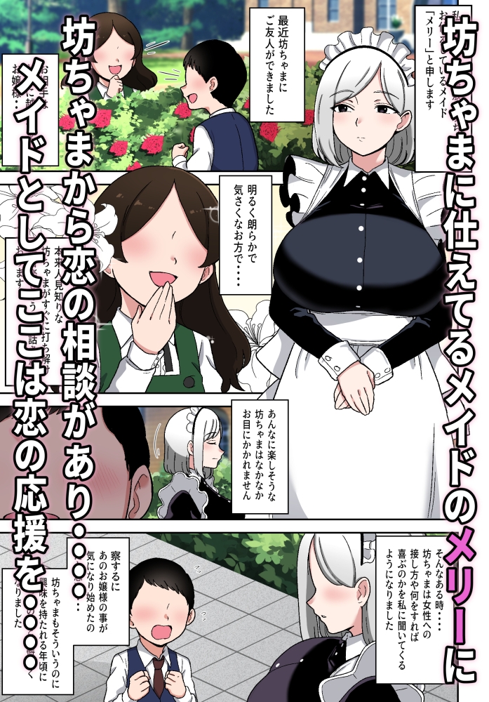 坊ちゃまを独り占めしたいクールで独占欲つよつよなでかムチメイド 画像1