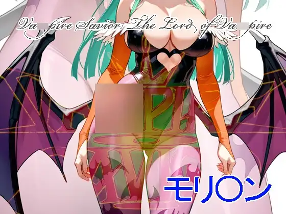 吸血鬼の救世主The Lord of Va〇pire モリ〇ン