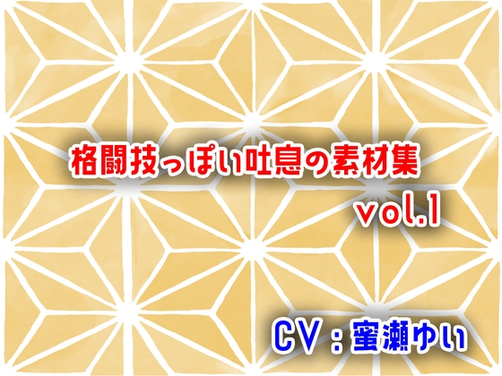 格闘技っぽい吐息の素材集vol.1