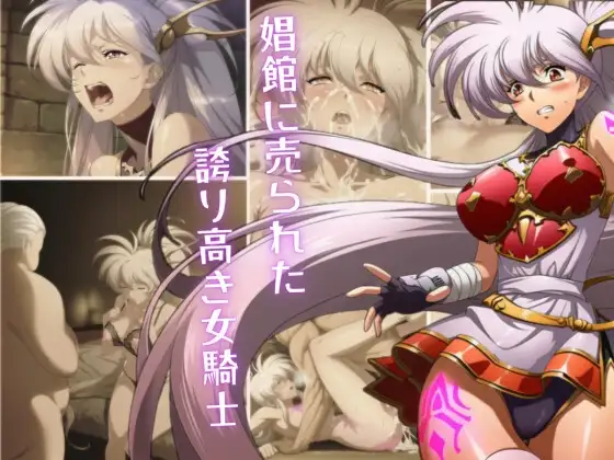 娼館へ売られた、誇り高き女騎士 ジャケット画像