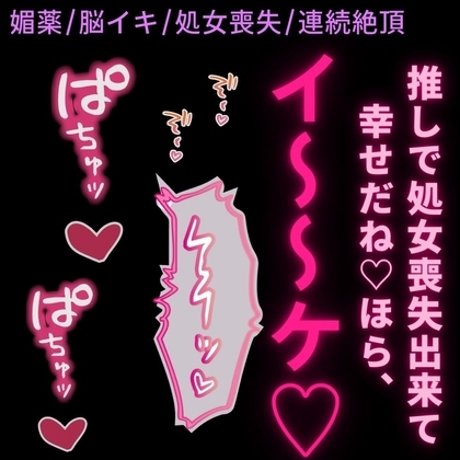 【媚薬/脳イキ/処女喪失】推し配信者と内緒のオフパコ♡~初めてなのに止まらない絶頂♡~