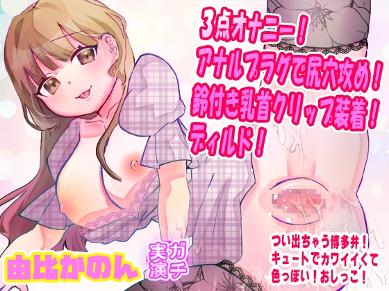 【由比かのん】3点オナニー！アナルプラグで尻穴攻め！鈴付き乳首クリップ装着！ディルド！つい出る博多弁！キュートでカワイイくて色っぽい！おしっこ【実演音声、ASMR】