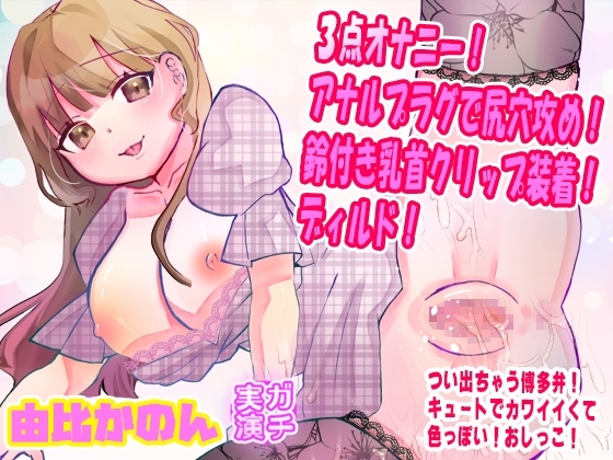 【由比かのん】3点オナニー!アナルプラグで尻穴攻め!鈴付き乳首クリップ装着!ディルド!つい出る博多弁!キュートでカワイイくて色っぽい!おしっこ【実演音声、ASMR】