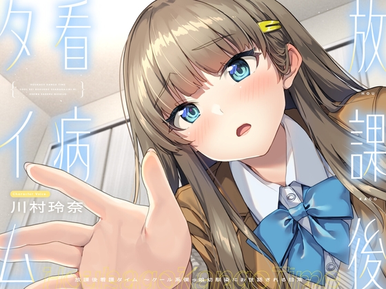 【CV.川村玲奈】放課後看病タイム~クール系僕っ娘幼馴染にお世話される日常~【耳かき/囁き/料理/マッサージ/添い寝】