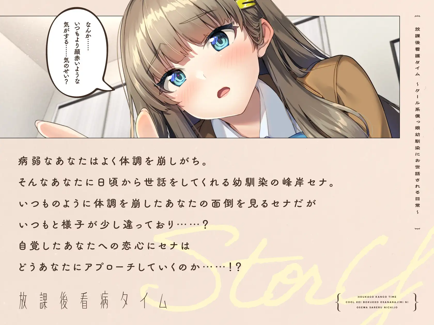 【CV.川村玲奈】放課後看病タイム~クール系僕っ娘幼馴染にお世話される日常~ 覗き込み 1