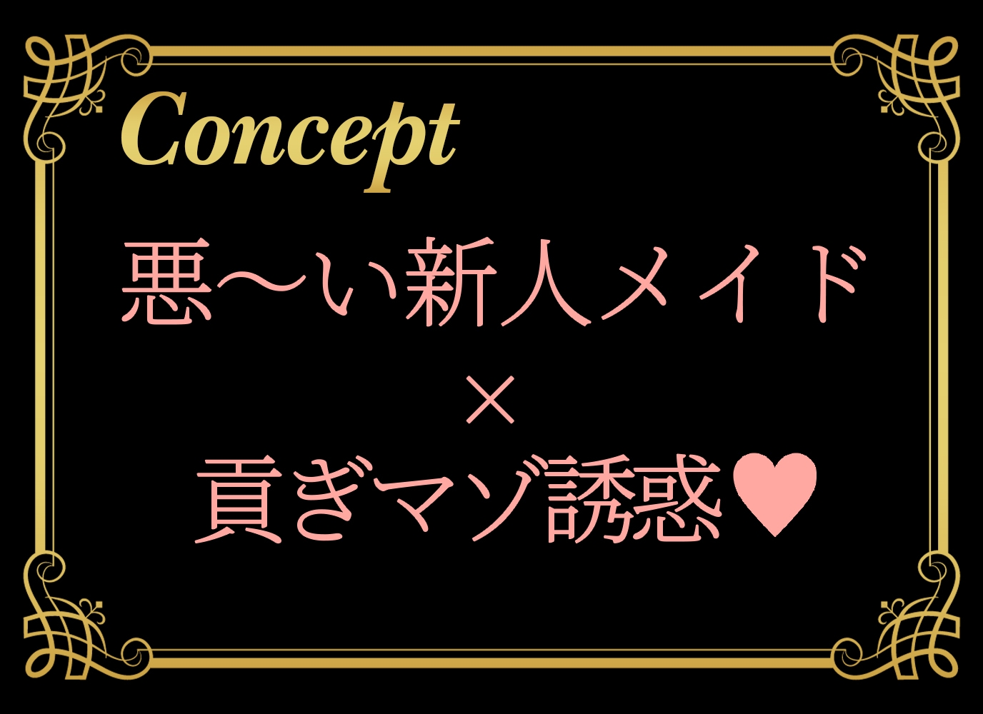 新人メイドに誘惑されて貢ぎマゾになる～お金を搾り取られる幸せ～ 画像1