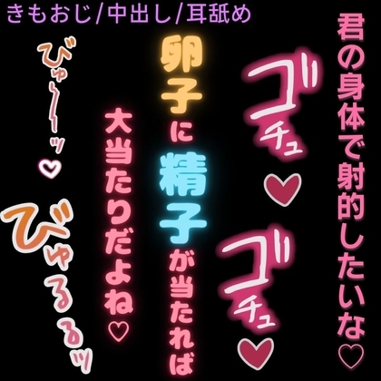 【おじさん/中出し/耳舐め】君の身体で射的したいな♡〜きもおじにむりやり中出し♡〜