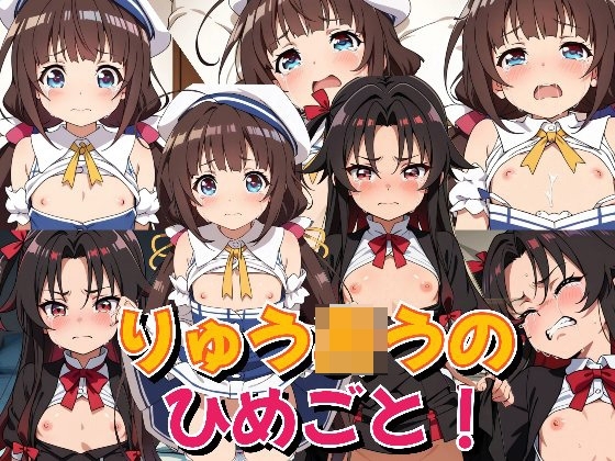 りゅう◯うのひめごと！